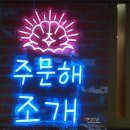 주문해조개