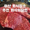 보성아산병원_지상2층 | 아산 회식장소 추천 회식의달인 아산점 소고기 무한리필 찐후기