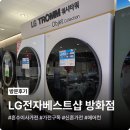 LG전자베스트샵 방화점, 마곡 엠밸리 17단지 공동구매 지정점 혼수 이사 가전 투어 후기