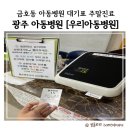 우리아동병원 | [병원 오픈런] 광주 금호동 우리아동병원 대기표 주말진료