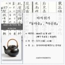 [공지] [개강안내] 2024년 11월 &lt;다서 읽기 - 『동다송』 과 『다신전』&gt; 개강 안내 드립니다.