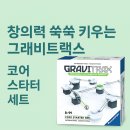 사고력 쑥쑥~~ in science(상) | 창의력 쑥쑥 키우는 [그래비트랙스 코어 스타터 세트] 후기