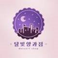 달빛양과점