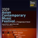[ 대문 ] 2009 아시아. 태평양 현대 음악제 2009 Asian-Pacific Contemporary Music Festival 이미지