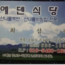 에덴식당 이미지