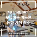 허브힐링관광펜션 | 포천 허브아일랜드 펜션 숙박후기｜무료입장·쿠폰혜택·동화감성 가족여행 숙소