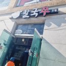 칼국쭈 이미지