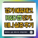 에듀랩 | 2026 경기 에듀테크 R&D 랩 단기, 미니 실증 후기