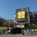 강촌역닭갈비 이미지