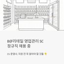 CU 편의점(법인) | CU 편의점 운영사 BGF리테일, 영업관리 SC 정규직 채용 중 — 지원 전 꼭 알아야 할 것들