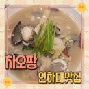 차오팡 | 인하대맛집 차오팡 인하대역 짬뽕이 맛있는 중식당 내돈내산 후기