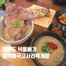 국보설렁탕해장국 | 넉둥베기 제주도 공항근처 고사리육개장 접짝뼈국 웨이팅 후기