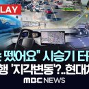 자율주행. 분수령 트리거터짐 이미지
