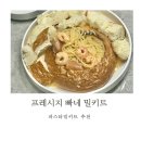 간단 집들이음식 파스타 밀키트 추천 유통기한 임박으로 구매한 프레시지 투움바 빠네 파스타 밀키트 후기