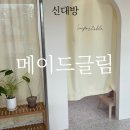 메이드 글림 | [신대방역근처 속눈썹펌 추천] 메이드글림에서 예쁜 속눈썹펌 후기