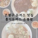 홍익자원 | 은평구 돈까스 맛집 홍익돈까스 은평점 정식, 세트B 솔직후기