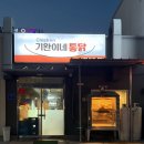 기완이네 | 용상동 야식 추천 옥돌바베큐치킨 기완이네 통닭
