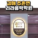 김해음악학원 주촌면 유아 초등부 콩쿨 피아노전문 상담후기