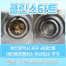 에코팰리스 | 부산광역시 서구 서대신동 대신에코팰리스 이사청소 후기