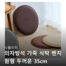 가죽 식탁 벤치 원형 두꺼운 35cm 푹신한 착석감 고급스러운 브라운 컬러 꼼꼼하게 따져보고 고른 후기