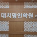 명인2관학원