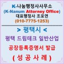 평택드림테크 일반산업단지 | [성공사례] 평택 드림테크 일반산업단지 공장등록 신청하고 현장실사후 공장등록증명서 발급 성공