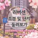 [리버센] 리버센 단지 조경 및 단지 투어(사전점검 다녀온 후기/입주지정기간)