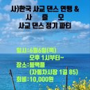 6월 6일(목) 한국사교댄스연맹&사즐모 연합파티에 존경하는 회원님들을 장안평 블랙플 댄스 전용관으로 정중히 초대 합니다~^&^ 이미지
