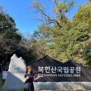 서울단풍명소 | 북한산 초보 산행길 후기(보국문코스/ 주차정보 / 소요시간/ 포토스팟 / 기타)