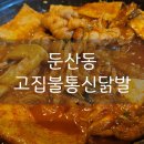 국물닭발 | [대전 둔산동] 숯불닭발 찐맛집 고집불통신닭발 국물닭발 후기