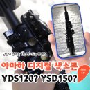 색소폰(기초) | [야마하 전자색소폰] YDS150 대신 YDS120을 선택한 이유 - 기능과 가성비를 동시에 잡는 법
