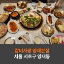 갈비사랑 | 소고기 전문점 갈비사랑, 정갈한 밑반찬의 사랑정식 후기