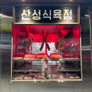 사나이식육점 | [재방문] 부산 동래 돼지고기 찐맛집 - 산성식육점