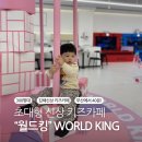 킹킹키즈카페부산 이미지