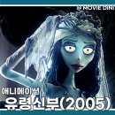 럼리 - 천안시 동남구 통정3로 28 | 애니메이션 영화 유령신부 줄거리 정보 후기 할로윈 로맨스 판타지