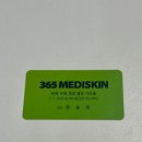 365메디스킨