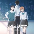 아이미학원 | 키리오 팬클럽 애니 찍먹 리뷰 | 페이크 러브 코미디