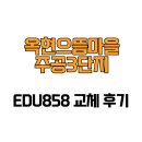 강남마을 주공3단지 | [울산광역시 남구] 옥현으뜸마을주공3단지 EDU858 교체 후기