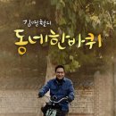 백강세탁소 | 김영철의 동네 한 바퀴 124회 (경북 상주)