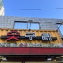 숯구닭 | [내돈내산 솔직후기] 오류동 줄서는 맛집 | 숯불 닭갈비, 닭발이 맛있는 '숯구닭'