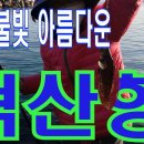 덕산항 낚시, 등대 불빛, 마라토너 이스방 이봉주 선수 장인마을Deoksan Port, Samcheok-si, Gangwon-do 이미지