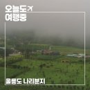 김밥나라후포점 | 비가 와도 좋은 울릉도 여행 | 안개 가득한 나리분지와 아리랑김밥