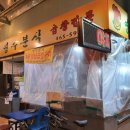 토박이분식 이미지