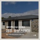 새마을A동민박 | [제주펜션] 제주 한림펜션 / 제주도 신상 독채 감성숙소 찾는다면? : 제주 호분스테이