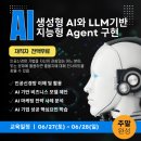 [무료클래스] 단2일, 생성형 AI와 LLM 기반 AGENT 구현 이미지
