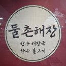 촌뚝배기 | 국립중앙박물관 근처 맛집, 이촌역 둘촌해장 방문 후기