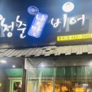청춘낭만비어봉곡
