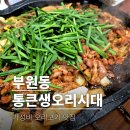 통큰생오리시대부원점 이미지