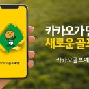 카카오골프 이미지