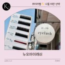 동탄 LED 속눈썹 연장 후기 👀 누오아이래쉬 자연스럽고 유지력 대박… 재방문각💗